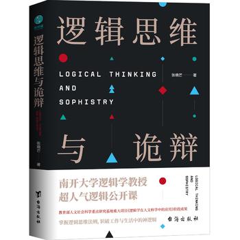 逻辑思维与诡辩 60堂改变思维方式的逻辑公开课沟通技能哲学逻辑学提升逻辑思考能力创新思维模式凤凰新华书店旗舰店-图3