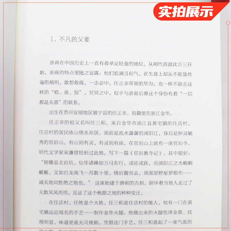 任正非传 孙力科著 财经名人人物传记书籍 华为管理法工作法企业家管理日志内部讲话 个人自传正版书籍【凤凰新华书店旗舰店】 - 图1