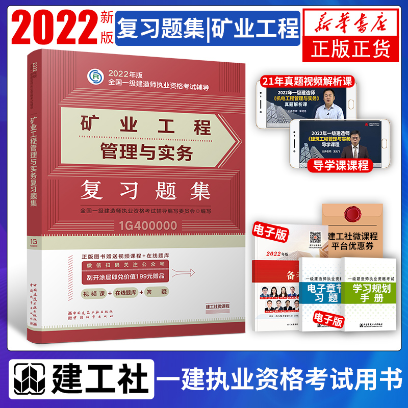 【凤凰新华书店旗舰店正版】2022年一级建造师建筑实务教材单本 建筑工程管理与实务专业官方一建土建建工社市政机电公路水利 - 图3