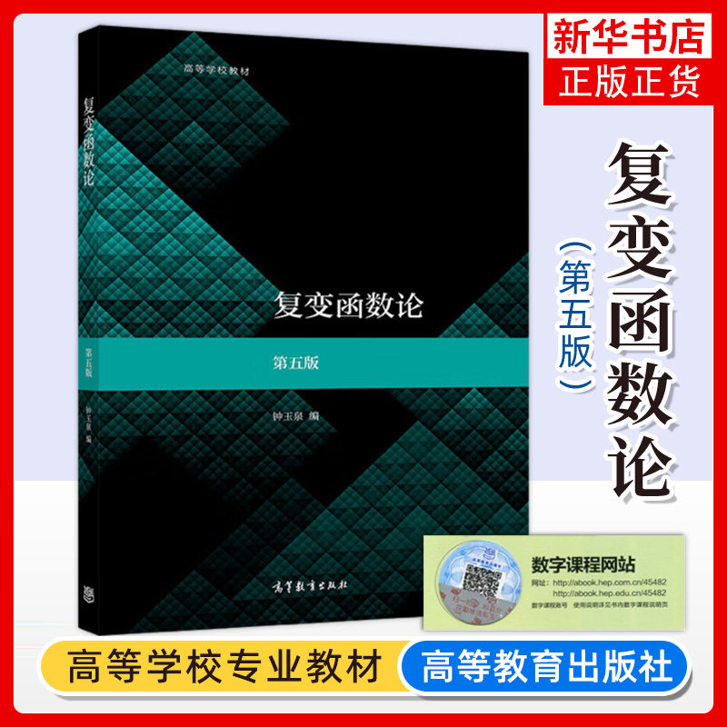 四川大学 复变函数论 钟玉泉 第五版第5版教材+复变函数学习指导书 高等教育出版社复变函数教程高等学校数学教材考研参考用书资料,淘宝优惠券,粉丝福利购,淘宝优惠卷