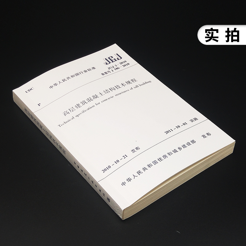 JGJ 3-2010高层建筑混凝土结构技术规程 行业标准 2010年10月发布 中国建筑工业出版社 工业建筑水利正版书【凤凰新华书店旗舰店】 - 图1