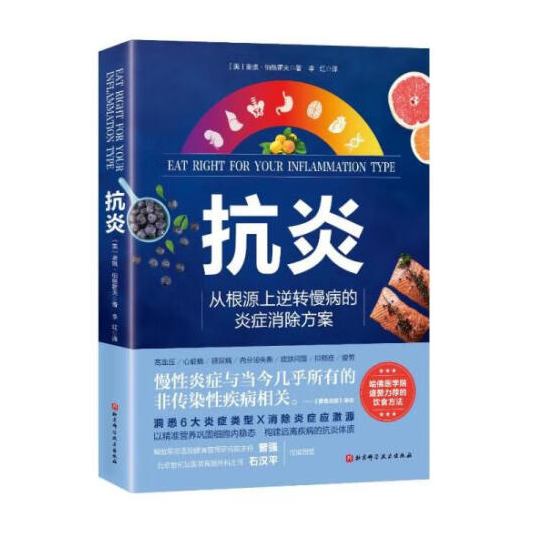 抗炎 从根源上逆转慢病的炎症消除方案 慢性炎症与当今几乎所有的非传染性疾病相关慢性病炎症康复指南书籍 凤凰新华书店旗舰店 - 图0