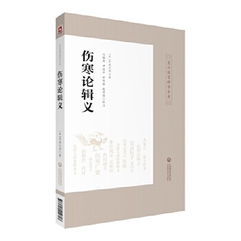 伤寒论辑义皇汉医学精华书系 丹波元简著 马梅青 尹桂平 田思胜 郝菲菲校注 日本汉方医学中医伤寒杂病论中国医药科技 - 图0