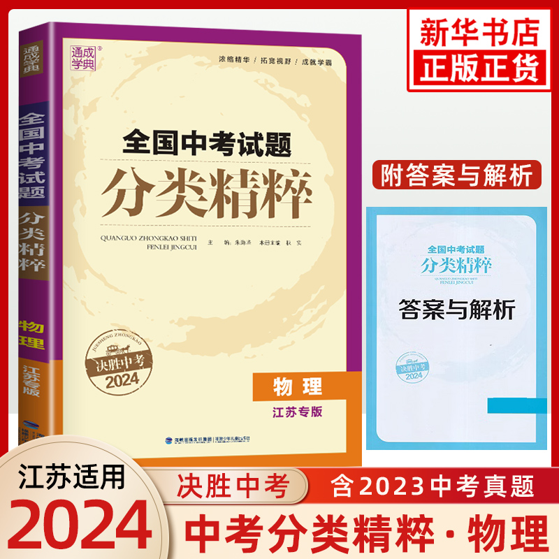 【科目任选】备考2024 全国中考试题分类精粹语数英物化 中学教辅九年级中考化学总复习 初一初二初三中考通用分类复习资料 正版 - 图1