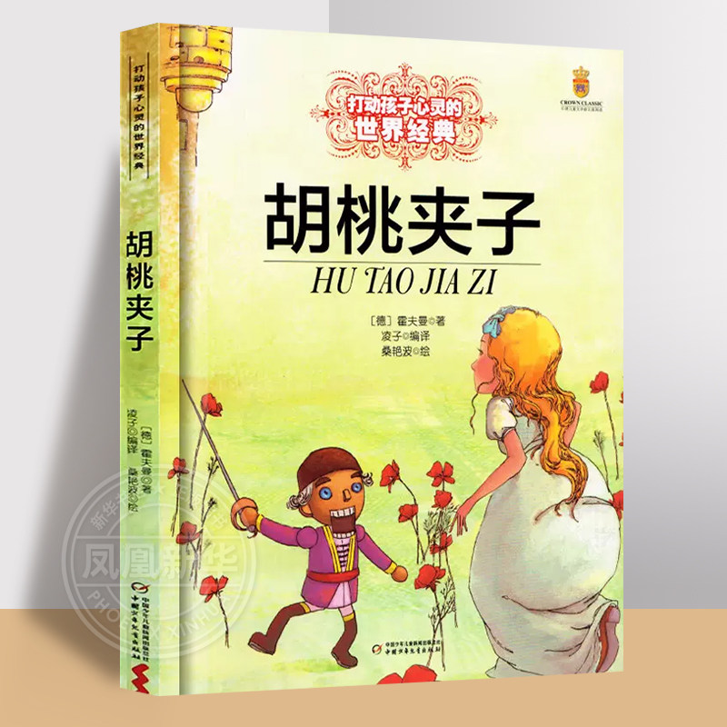 正版胡桃夹子 打动孩子心灵的童话 7-8-9-4-10-12岁少儿睡前故事儿童文学一二三四年级课外阅读教辅文学故事书童书