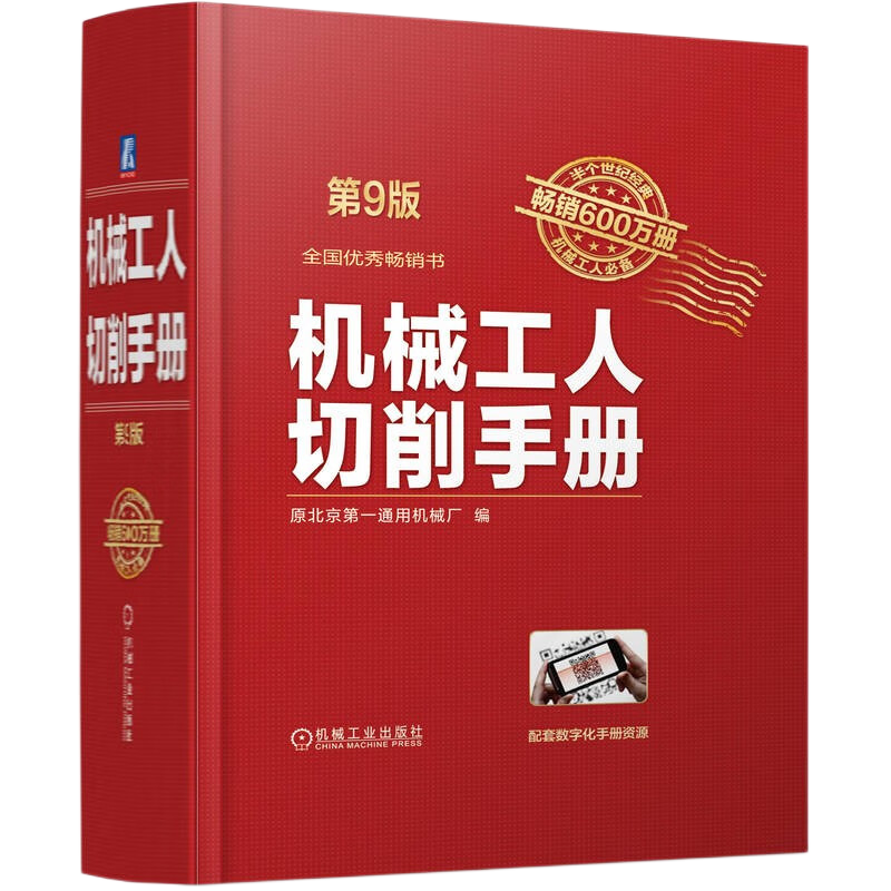 机械工人切削手册 第9版 机械加工常用材料及金属热处理车工铣 刨工磨工钳 金属切削加工手册 机械加工基础书籍 金属切削手册 - 图0