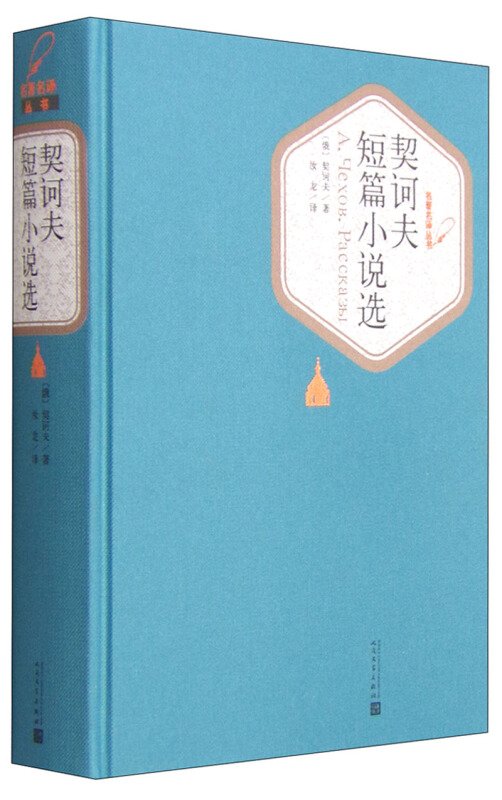 契诃夫短篇小说选汝龙译精装版中文版契科夫短篇小说集世界名著丛书原著初中生高中生九年级学生课外阅读新华书店正版书籍-图1