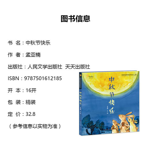中秋节快乐精装3-8岁幼儿故事书读本青铜葵花获奖作品新华书店 - 图2