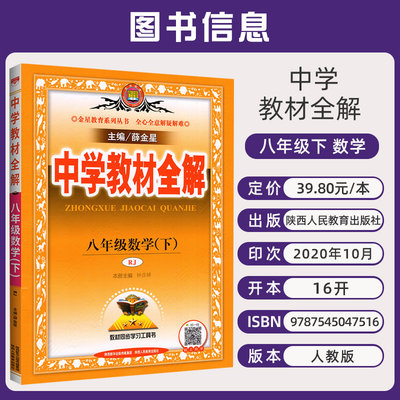 21春中学教材全解八年级下册数学rj人教版金星教育8年级下册初二下中学教辅练习册同步教材讲解工具书教材全解析课课通正版 虎窝淘