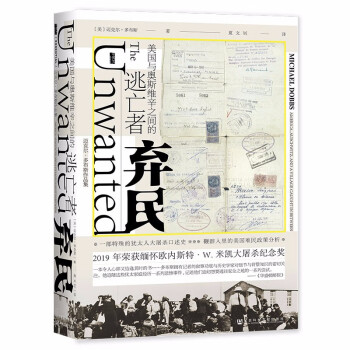 弃民 美国与奥斯维辛之间的逃亡者 [美] 迈克尔 多布斯 著 甲骨文丛书 历史书籍 正版书籍 【凤凰新华书店旗舰店】 - 图0