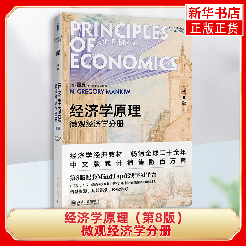 经济学原理曼昆第八版第8版第七版第7版微观宏观分册中文版教材笔记和课后习题考研真题详解圣才官方正版高鸿业西方经济学2024考研-图3