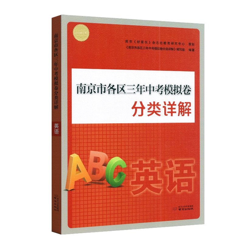 2024版 南京市各区三年中考模拟卷分类详解英语 好家长杂志 中学初中英语中考总复习冲刺真题模拟测试卷 凤凰新华书店旗舰店 - 图1