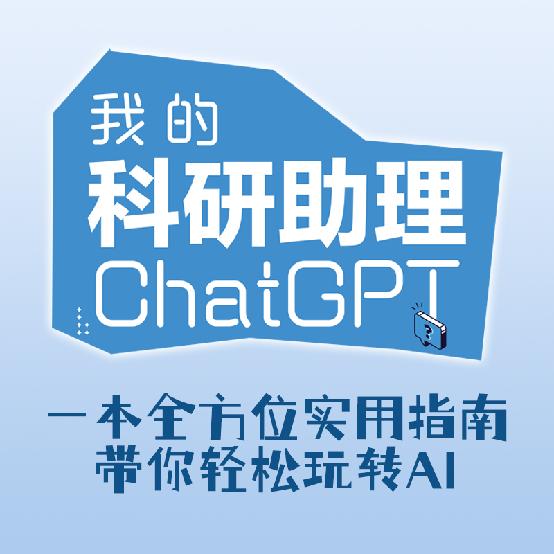 我的科研助理 ChatGPT实用指南安若鹏计算机控制仿真与人工智能上海交通大学出版社凤凰新华书店旗舰店正版书籍-图2