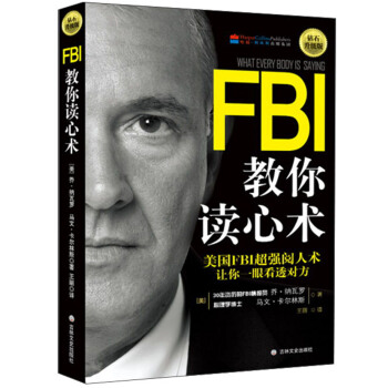 FBI教你读心术：钻石升级版美国FBI阅人术 看透对方日常学点心理学朋友相处职场交际恋爱心理正版书籍【凤凰新华书店旗舰店】 - 图1