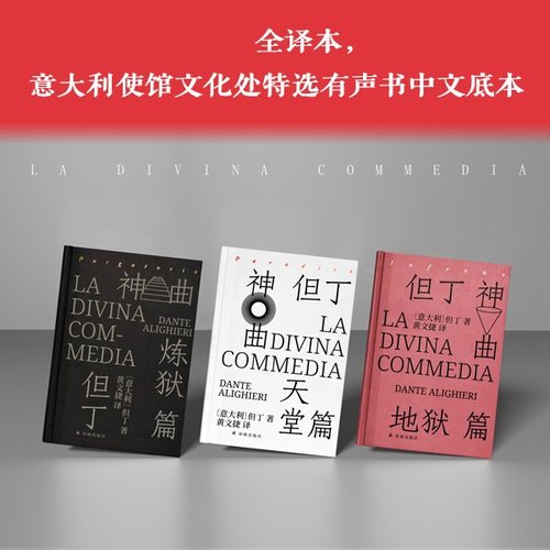 神曲 全三册 插图珍藏版  意大利语底本直译 保留原著固有行数 4000条注释  附赠汉意双语朗诵音频 意大利使馆文化处 新华书店正版 - 图0
