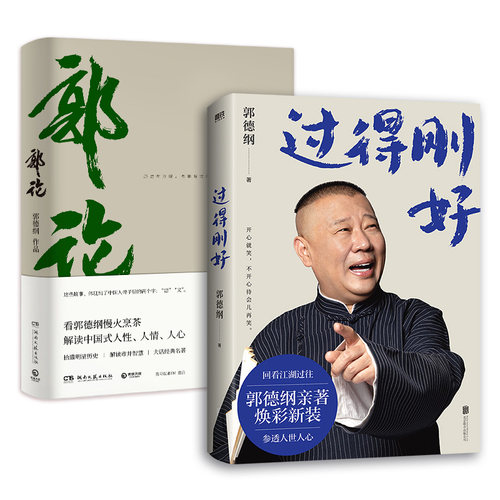 【郭德纲书籍2册】郭论+过得刚好 2025年新版 郭德纲 著 讲述人生四十年的江湖过往 郭德纲式幽默自传体人物传记 新华书店正版书籍 - 图3