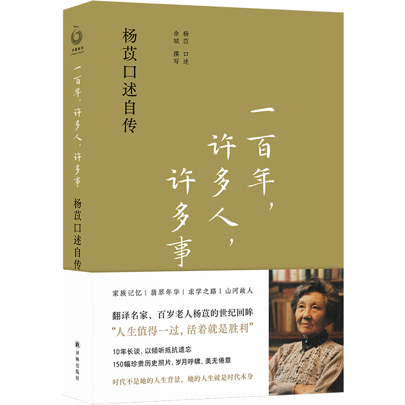 【凤凰优选】一百年许多人许多事 杨苡口述自传 杨苡 口述 余斌 撰写 人物传记书籍 正版书籍 【凤凰新华书店旗舰店】 - 图3