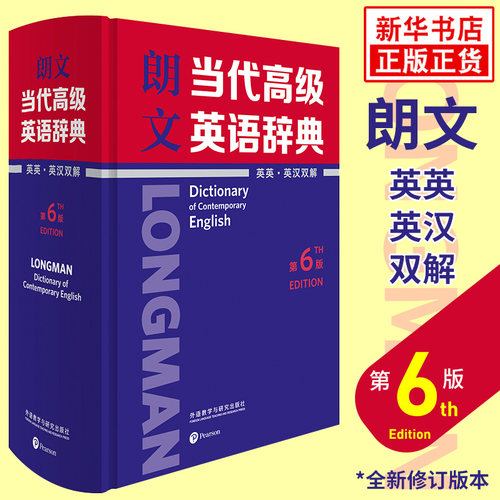 朗文当代高级英语辞典 英汉双解 第7版 第6版 外研社朗文英语字词典 英语英英互译英汉双解辞典正版朗文牛津英语词典 新华书店正版 - 图1