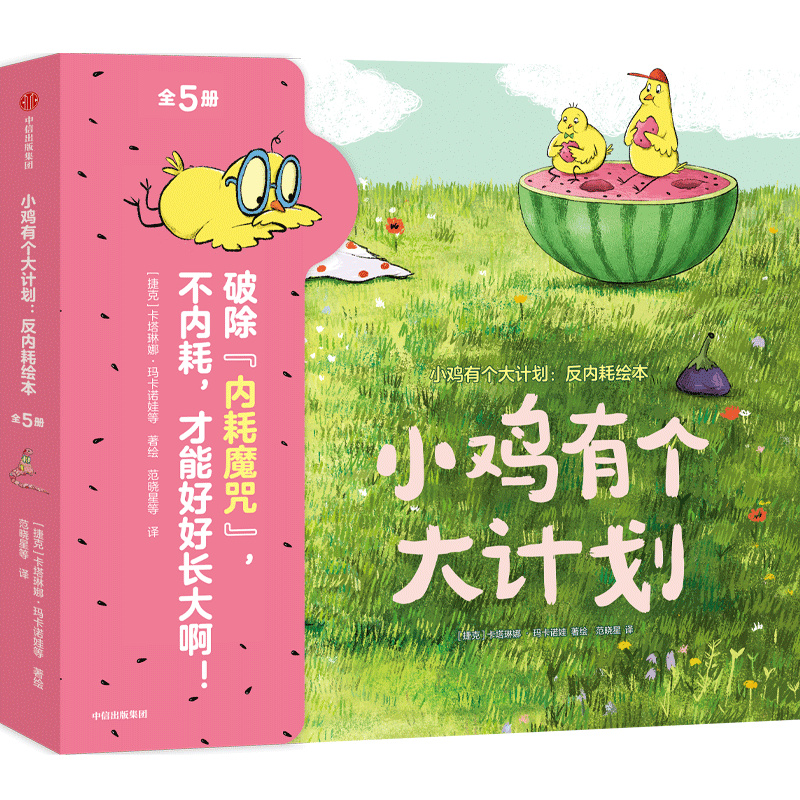 小鸡有个大计划：反内耗绘本（全5册）卡塔琳娜·玛卡诺娃 儿童绘本 中信出版社