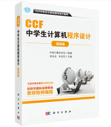 ccf中学生计算机程序设计 提高篇 CCF中学生计算机程序新华书店 - 图0