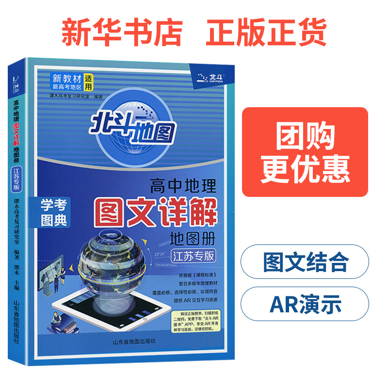 2023江苏专版 北斗地图册高中地理 图文详解指导地图册考试图典江苏版 新高考必修+选择性必修高一二三总复习区域教辅资料书籍 - 图1