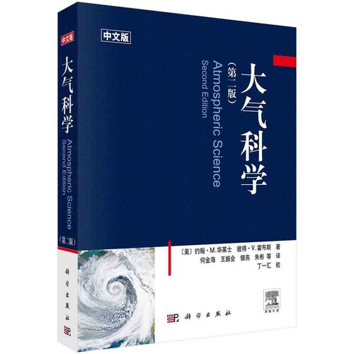 大气科学 第二版（美）华莱士（Wallace，J.M.）,（美）霍布斯（Hobbs，P.V.）气象学凤凰新华书店旗舰店 - 图0