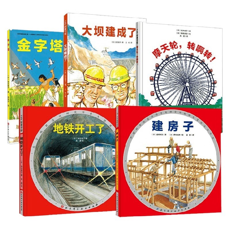 我想看懂这些大家伙 建筑工程绘本系列全5册 3-6岁儿童绘本故事书早教启蒙益智图画书 亲子阅读绘本儿童读物宝宝睡前故事书籍