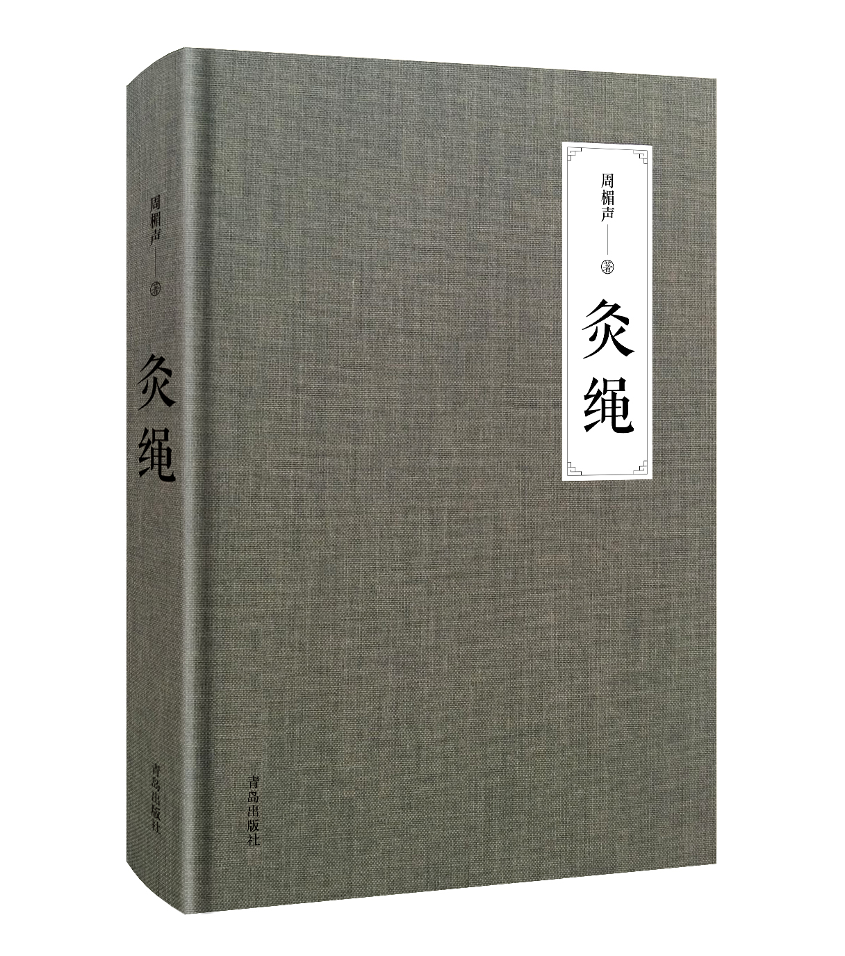 灸绳精装本周楣声中医临床养生艾灸自学入门基础理论书籍灸穴按压按摩书疗法针灸学基础理论中医学灸疗的书籍灸绳书艾灸书籍-图1