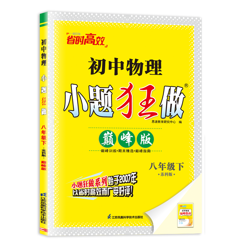 2024春 小题狂做初中物理八年级下册 苏科版 初二下册物理辅导书 8年级下册物理中学教辅练习册同步教材基础训练同步训练 新华正版