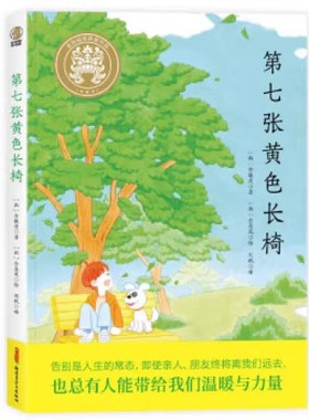 第七张黄色长椅 6-12岁小学生课外阅读儿童文学故事书籍新华书店