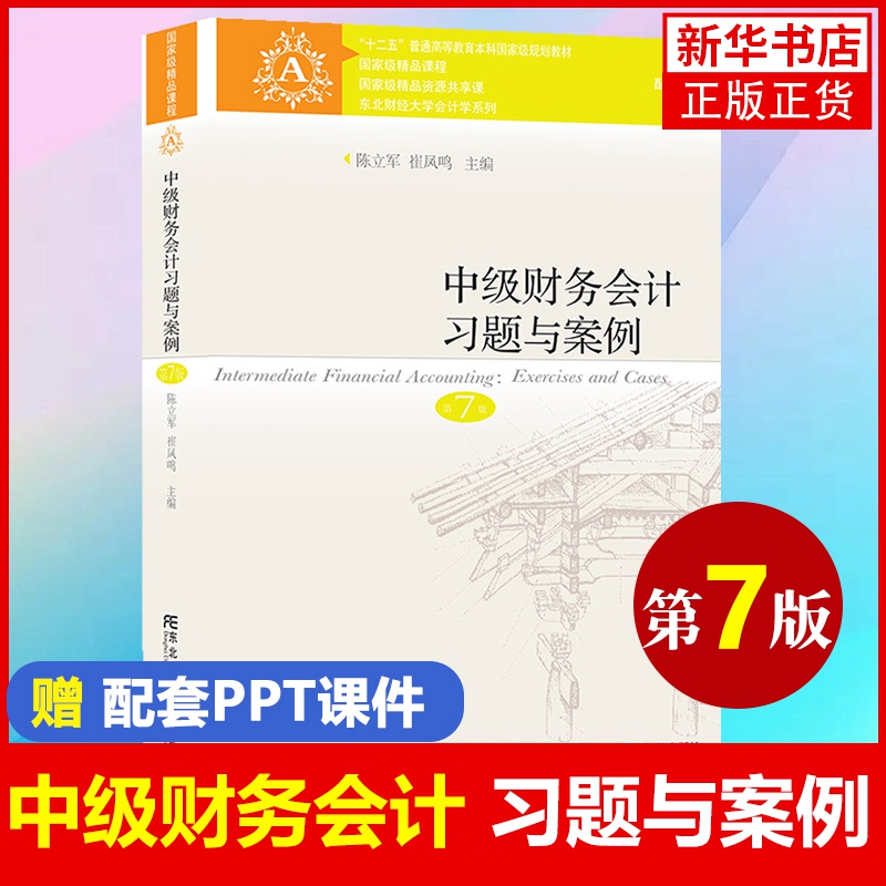 【现货】赠课件资料 2021新版中级财务会计教材+习题与案例第七版7版刘永泽陈立军东北财经大学出版社中级财务会计教材课本-图1