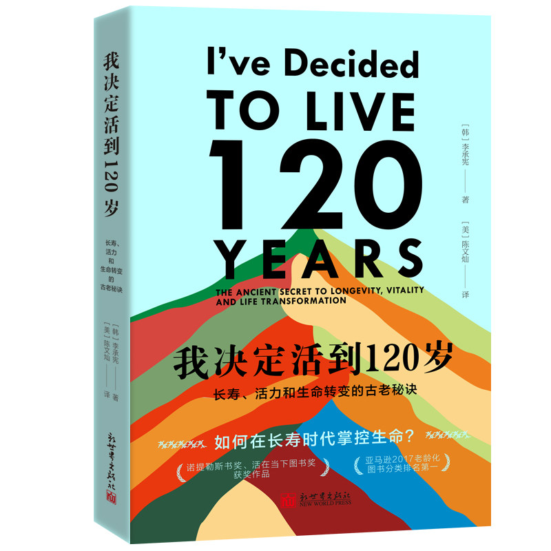 现货速发 我决定活到120岁 长寿活力和生命转变的古老秘诀 李承宪著 陈文灿译 中老年保健 管理年龄增长 新华书店正版书籍,淘宝优惠券,粉丝福利购,淘宝优惠卷