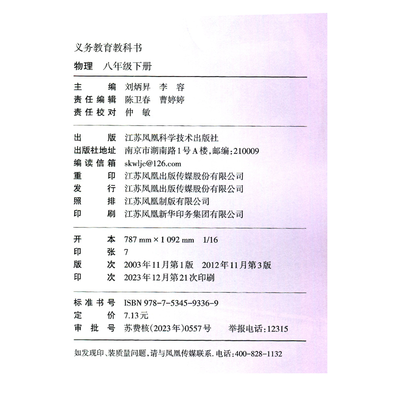 8年级下册(苏科版)物理初二八年级下册物理书八下物理课本教材教科书苏教版苏科版江苏凤凰科学技术出版社新华书店正版书籍-图0