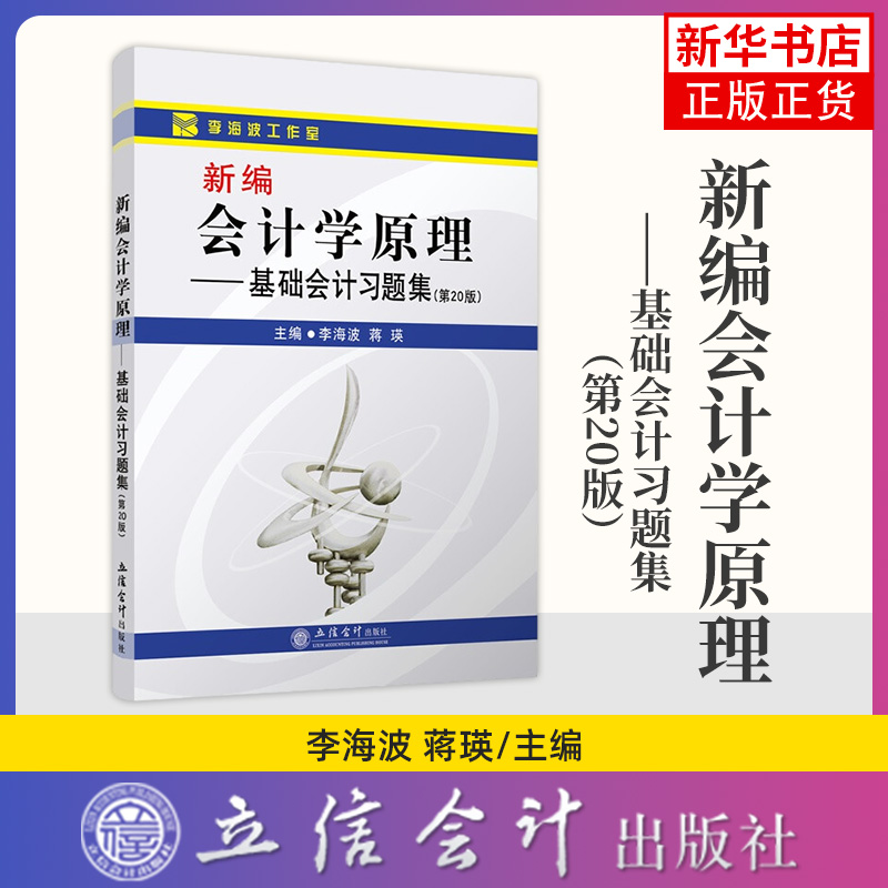 新编会计学原理基础会计(第20版)+习题集立信会计出版社基础会计学教材练习册初级会计学习题大学会计教材学习辅导用书-图1