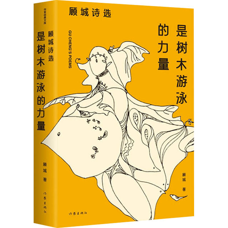 是树木游泳的力量 顾城诗选 收录了顾城各时期创作的诗歌代表作280余部 中国现代诗歌 作家出版社 凤凰新华书店旗舰店正版书籍