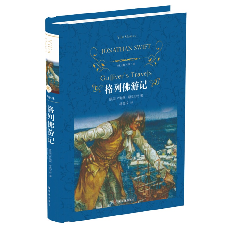 正版 格列佛游记 精经典译林 初中高中学生读物 格列夫格列弗斯威夫特 名著小说中文书籍 新华书店旗舰店 - 图3