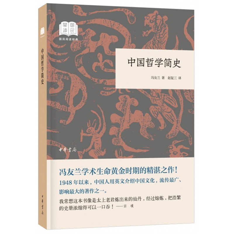 中国哲学简史 冯友兰 著 中国哲学史 哲学研究 中华书局 中国哲学书籍 正版书籍 【凤凰新华书店旗舰店】 - 图2