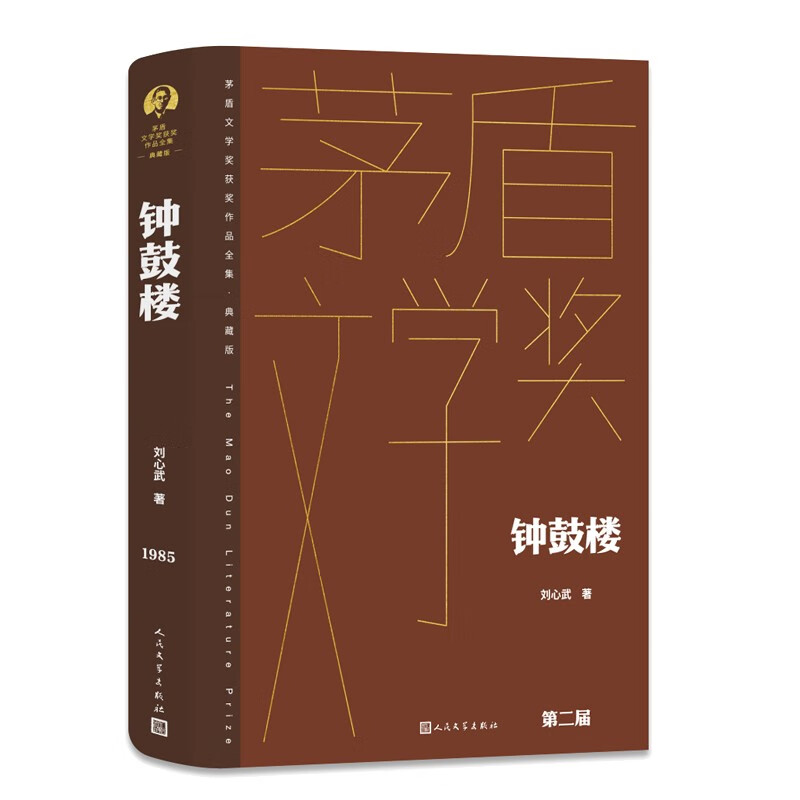 钟鼓楼 刘心武著 茅盾文学奖典藏精装版 讲述了20世纪80年代初发生在北京钟鼓楼一带的故事 凤凰新华书店旗舰店 正版书籍 - 图1