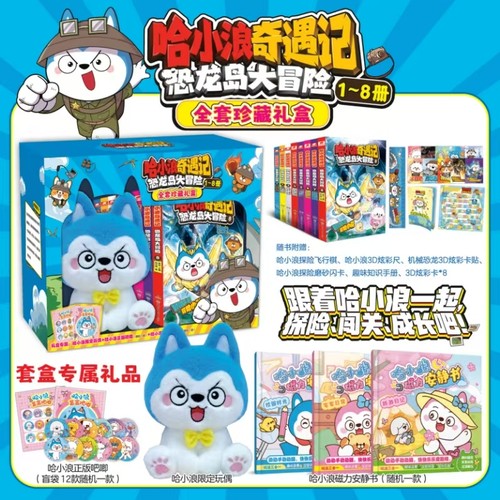 哈小浪奇遇记恐龙岛大冒险1-8册礼盒装 全彩漫画小说科学冒险故事哈小浪上学记6-12岁小学三四五年级儿童文学课外阅读爆笑校园 - 图0