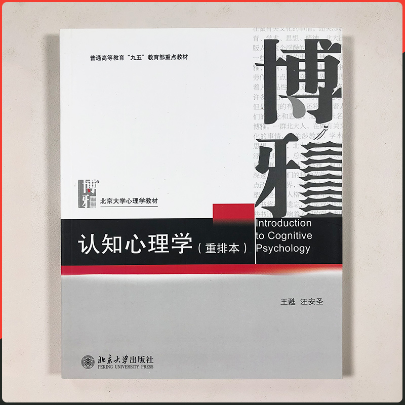 正版北大版认知心理学重排本王甦汪安圣著北京大学出版社心理学教材认知心理学教材普通高等教育九五教材-图0