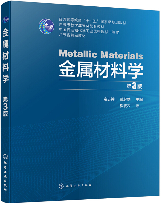 金属材料学 第3版 袁志钟著 材料类本科教材 金属材料发展历程及金属零部件全寿命过程 凤凰新华书店旗舰店正版 - 图0
