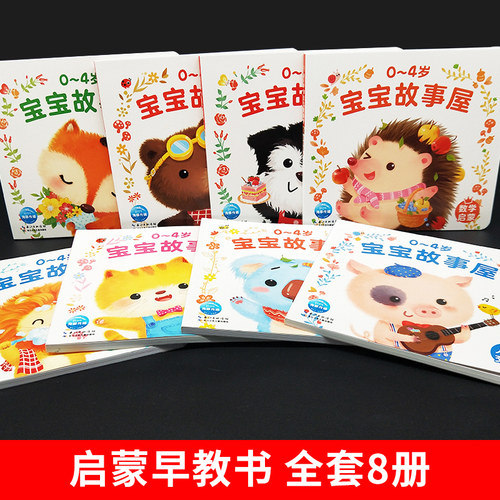 0-4岁宝宝童话故事屋全套16册 0-1-2-3-4岁婴幼儿绘本 宝宝生活习惯书 0-3岁非撕不烂 幼儿绘本启蒙早教书周岁儿童绘本 小熊故事书 - 图0