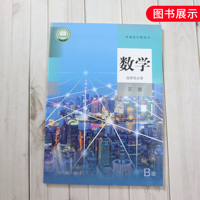 2020新版人教版B版高中数学选择性必修第二册选修二数学书普通高中教科书教材课本高二高三理科高中数学选修2B版新华正版-图3