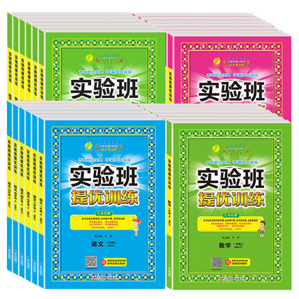 2025秋 实验班提优训练 一年级上下册二三四五六年级下册语文人教版数学苏教版英语译林版江苏适用春雨教育小学同步训练提优教辅