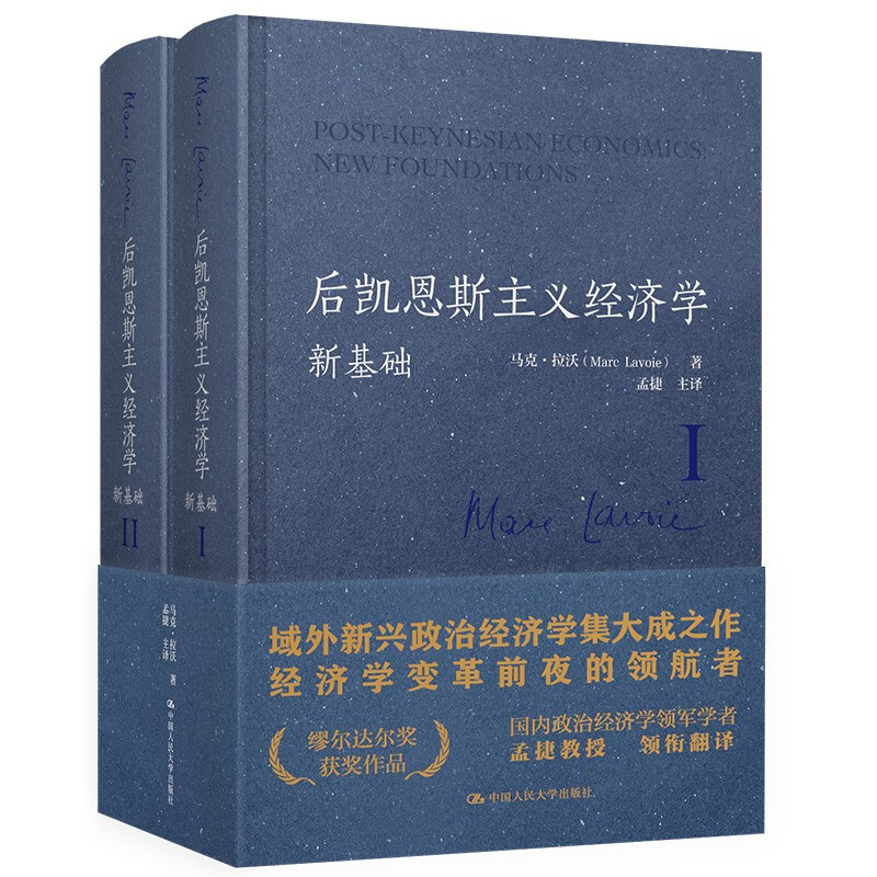 【全2册】后凯恩斯主义经济学 新基础 马克 拉沃著 经济理论书籍 正版书籍 【凤凰新华书店旗舰店】 - 图1