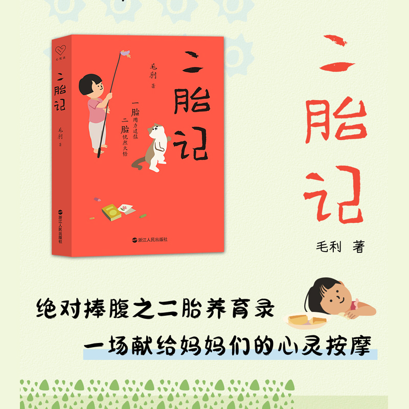 心悦读丛书 二胎记 毛利 著 一胎用力过猛 二胎恍然大悟 一段身体精神经受双重洗礼的二胎大作战 浙江人民出版社 新华书店正版书籍 - 图0