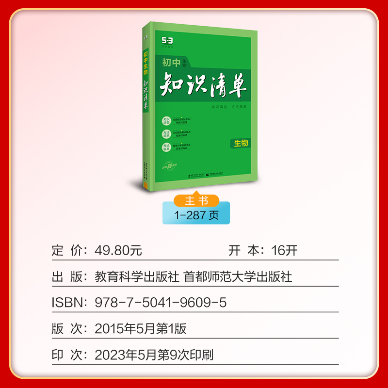 2024新版初中生物知识清单初中通用综合知识曲一线科学备考初中生教辅书生物知识清单中考总复习资料新华书店正版-图0