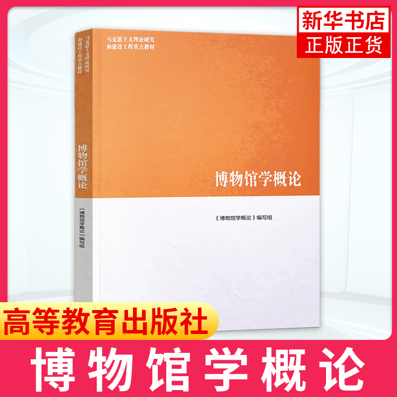 马工程 博物馆学概论+文物学概论+考古学概论 高等教育出版社马克思主义理论研究和建设工程教材大学考古学博物馆学历史学专业 - 图2