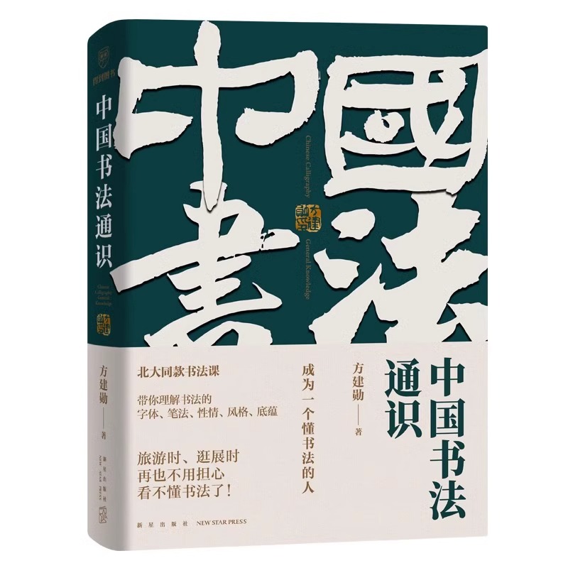 中国书法通识 方建勋著 北大同款书法课书法纂刻字帖新华书店书籍