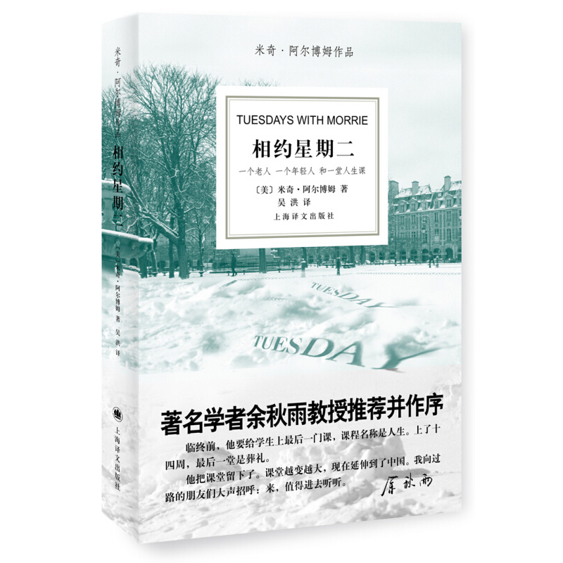 相约星期二 中文版 米奇阿尔博姆著 一个老人一个年轻人一堂人生课 书目外国文学散文随笔外国文学小说新华书店旗舰店 - 图0